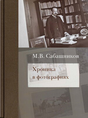 cover image of Хроника в фотографиях
